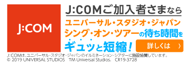 J:COMご加入者さまなら優先入場やイベント招待でさらに満喫！