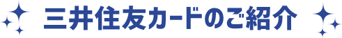 三井住友カードのご紹介