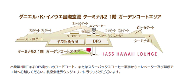 ダニエル・K・イノウエ国際空港　IASS HAWAII LOUNGE 地図