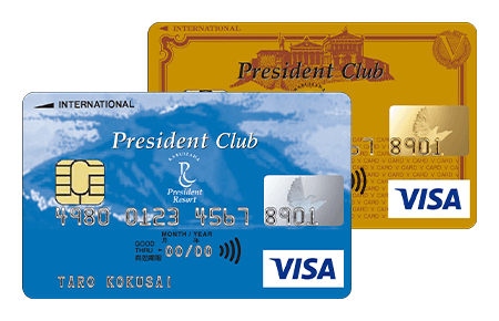 カードのアップグレード ～President Club VISAカード～ イメージ