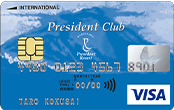 President Club VISAカード（クラシックカード） イメージ