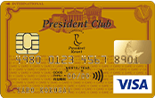 President Club VISAカード（ゴールドカード） イメージ