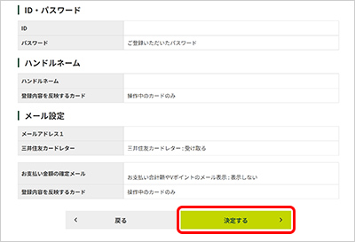Vpass登録内容確認画面で『決定する』をクリック イメージ