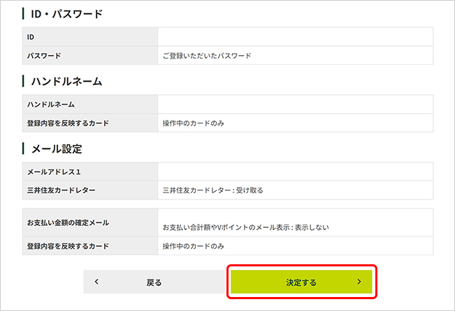 Vpass登録内容確認画面で『決定する』をクリック イメージ