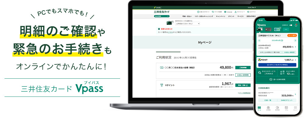PCでもスマホでも！明細のご確認や緊急のお手続きもオンラインでかんたんに！三井住友カードVpass（ブイパス）