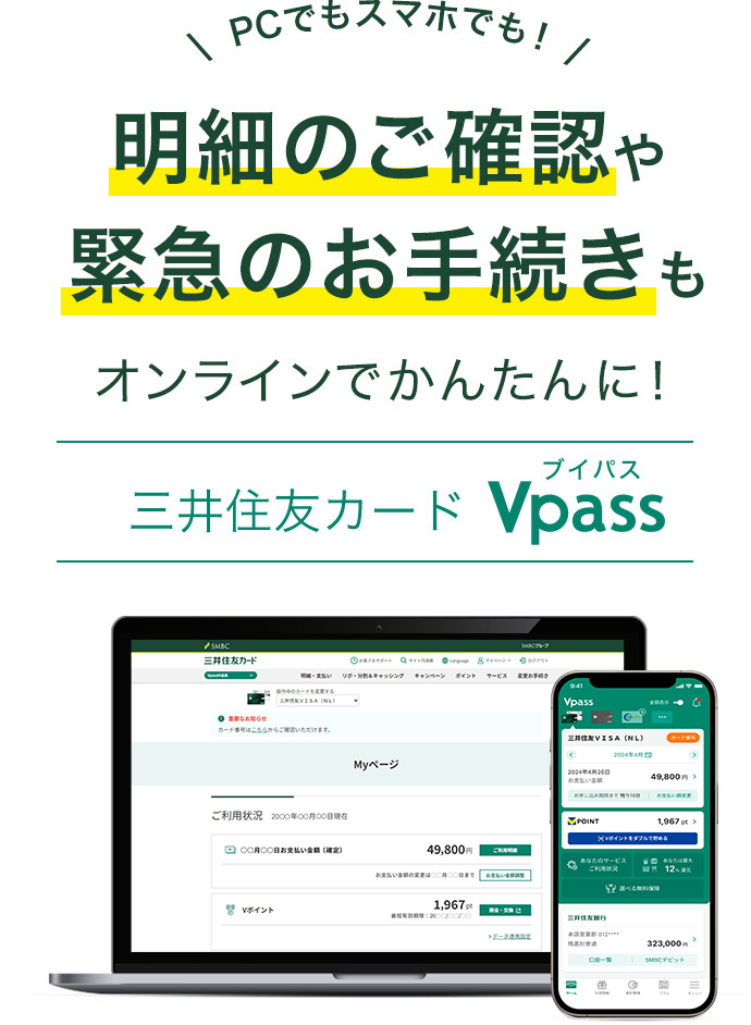 PCでもスマホでも！明細のご確認や緊急のお手続きもオンラインでかんたんに！三井住友カードVpass（ブイパス）