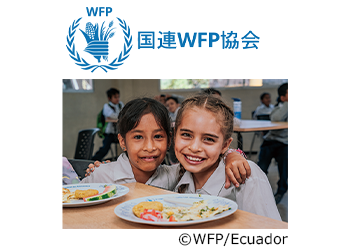 認定NPO法人 国連WFP協会に寄付