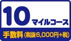 10マイルコース（移行手数料税抜6,000円+税）