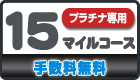 プラチナカード専用15マイルコース（移行手数料無料）