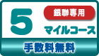 銀聯カード専用5マイルコース（移行手数料無料）