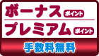 ボーナス・プレミアムポイント（移行手数料無料）