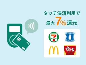 いつものご利用でポイント最大7％還元
