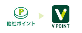 他社ポイントをVポイントに交換可能！！