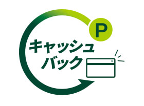 お支払い金額にキャッシュバック