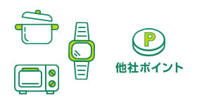 景品や他社ポイントにも交換可能！！