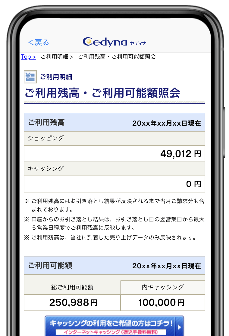 ご利用残高・可能額照会