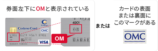 券面左下にOMと表示されているまたはカードの表面または裏面にOMCマークがある