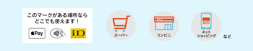 このマークがある場所ならどこでも使えます！
