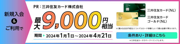 新規入会＆ご利用で最大9,000円相当