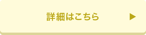 詳細はこちら