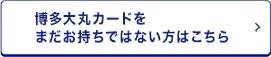 博多大丸カードをまだお持ちでない方はこちら