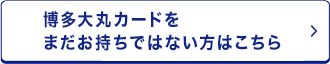 博多大丸カードをまだお持ちでない方はこちら