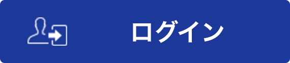 ログイン