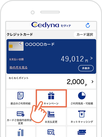 セディナアプリ操作 イメージ