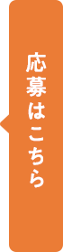 応募はこちら