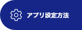 アプリ設定方法