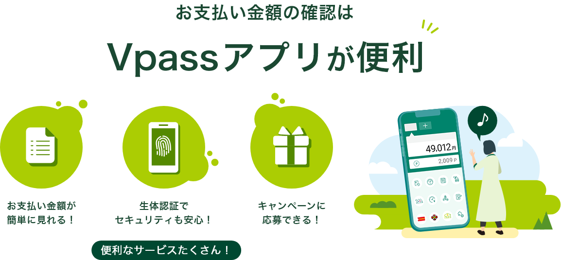 お支払い金額の確認はVpassアプリが便利