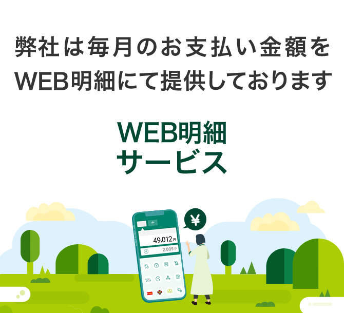 弊社は毎月のお支払い金額をWEB明細にて提供しております