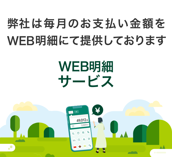 弊社は毎月のお支払い金額をWeb明細にて提供しております