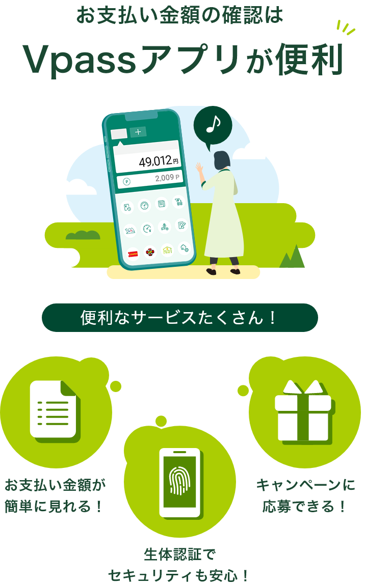 お支払い金額の確認はVpassアプリが便利