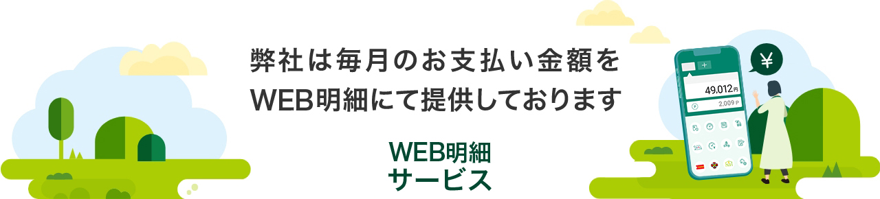 弊社は毎月のお支払い金額をWeb明細にて提供しております