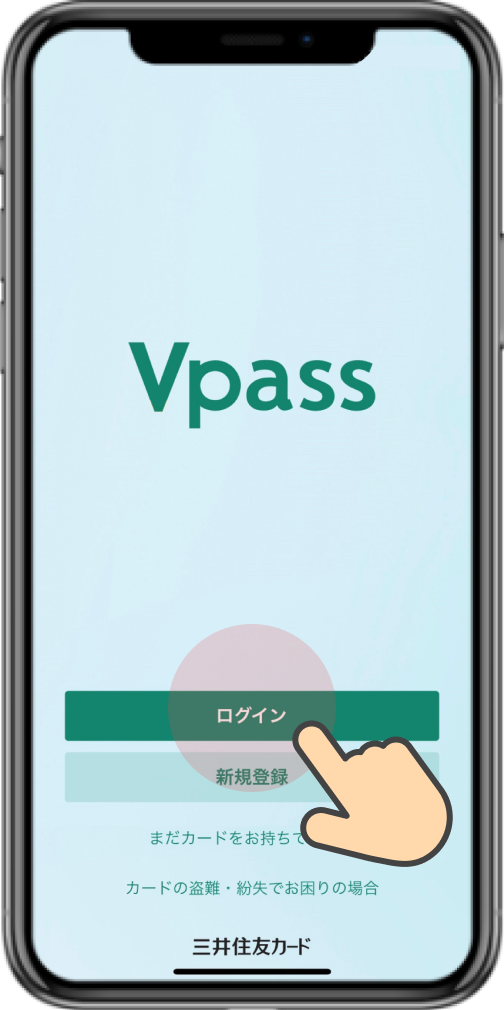 Vpassアプリを開き、「ログイン」をタップ