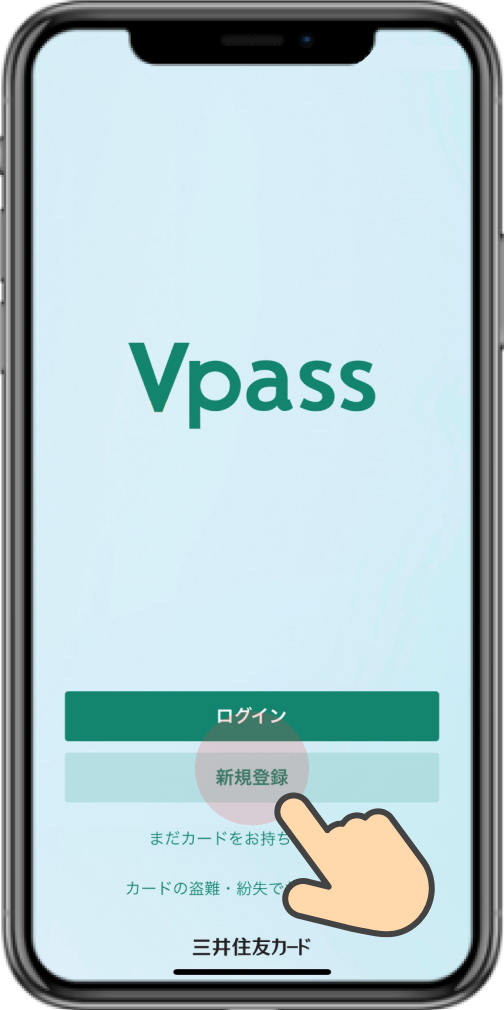 Vpassアプリを開き、「新規登録」をタップ