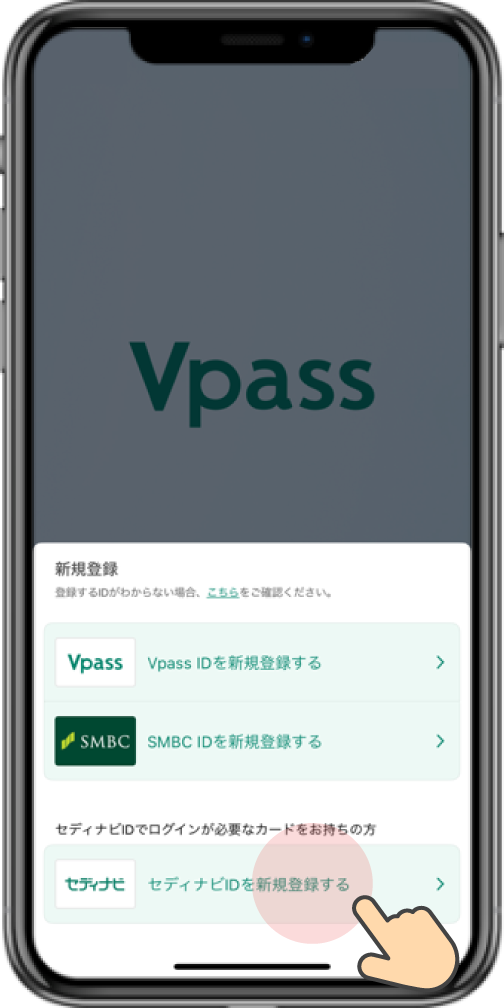 「セディナビIDを新規登録する」をタップ