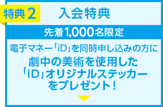 特典2 電子マネー「iD」を同時申し込みの方に劇中の美術を使用した「iD」オリジナルステッカーをプレゼント！