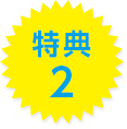 特典2