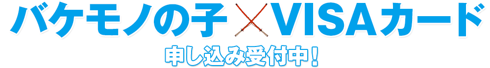 バケモノの子 VISAカード 申し込み受付中！