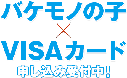 バケモノの子 VISAカード 申し込み受付中！