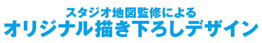 スタジオ地図監修によるオリジナル描き下ろしデザイン