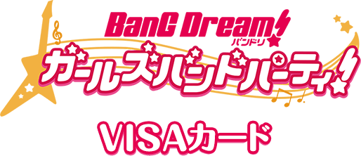 バンドリ！ ガールズバンドパーティ！VISAカード