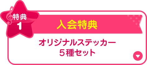 特典1 入会特典 オリジナルステッカー5種セット