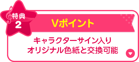 特典2 Vポイント キャラクターサイン入りオリジナル色紙と交換可能