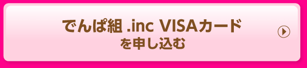 でんぱ組.inc VISAカードを申し込む