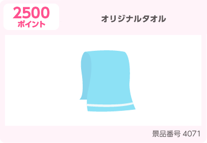 【2500ポイント】オリジナルタオル