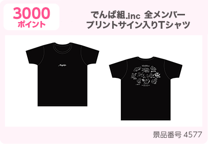 【3000ポイント】でんぱ組.inc 全メンバープリントサイン入りTシャツ