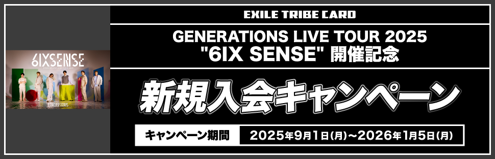 GENERATIONS LIVE TOUR 2025”6IX SENSE”開催記念 新規入会キャンペーン